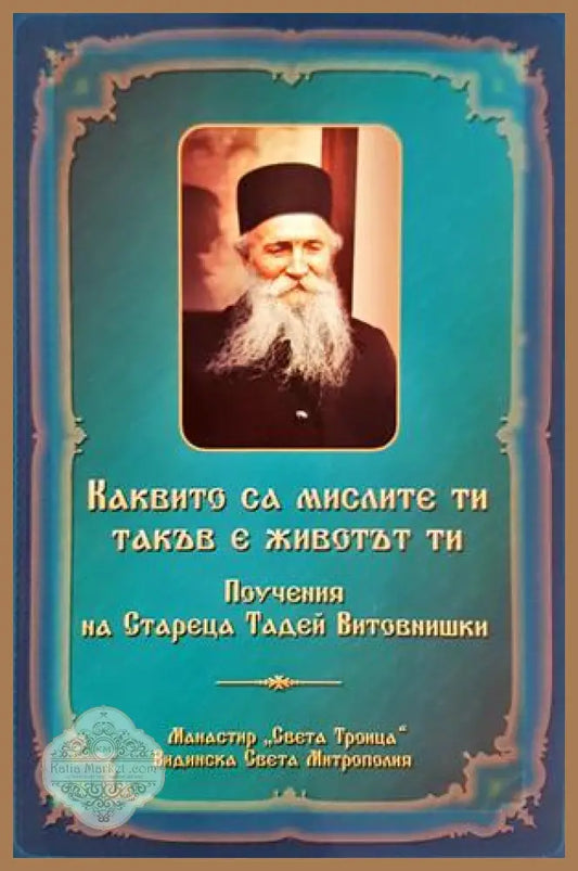 Каквито са мислите ти, такъв е животът ти - Старецът Тадей Витовнишки
