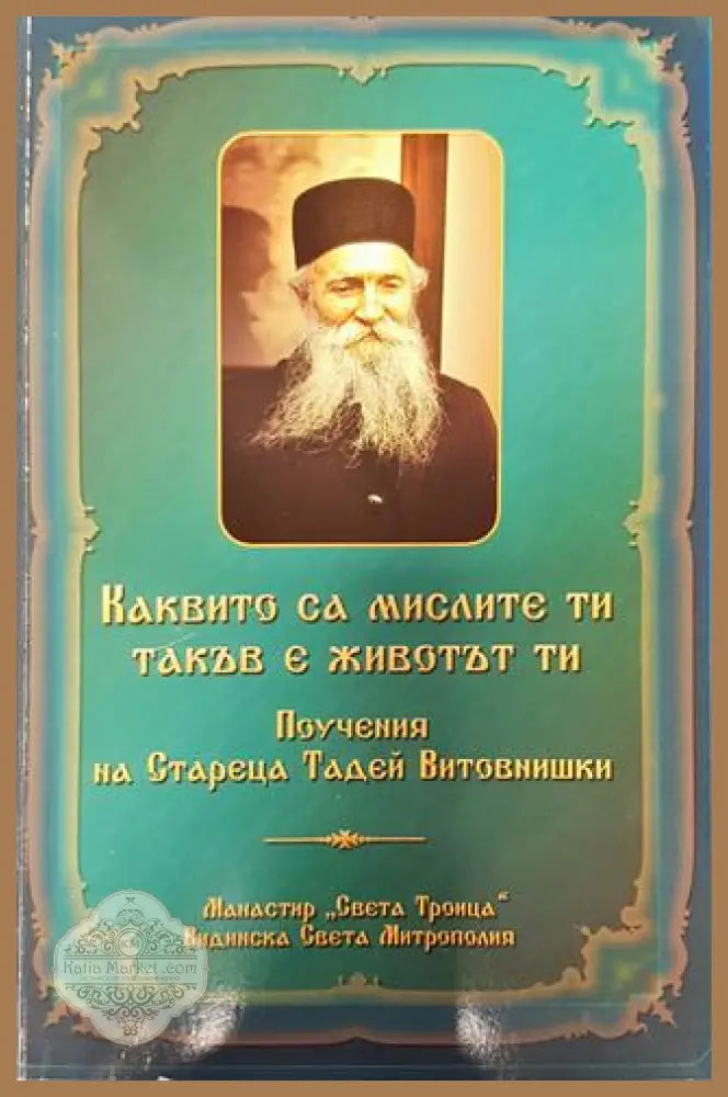 Каквито са мислите ти такъв е животът ти - Старецът Тадей Витовнишки - Книга