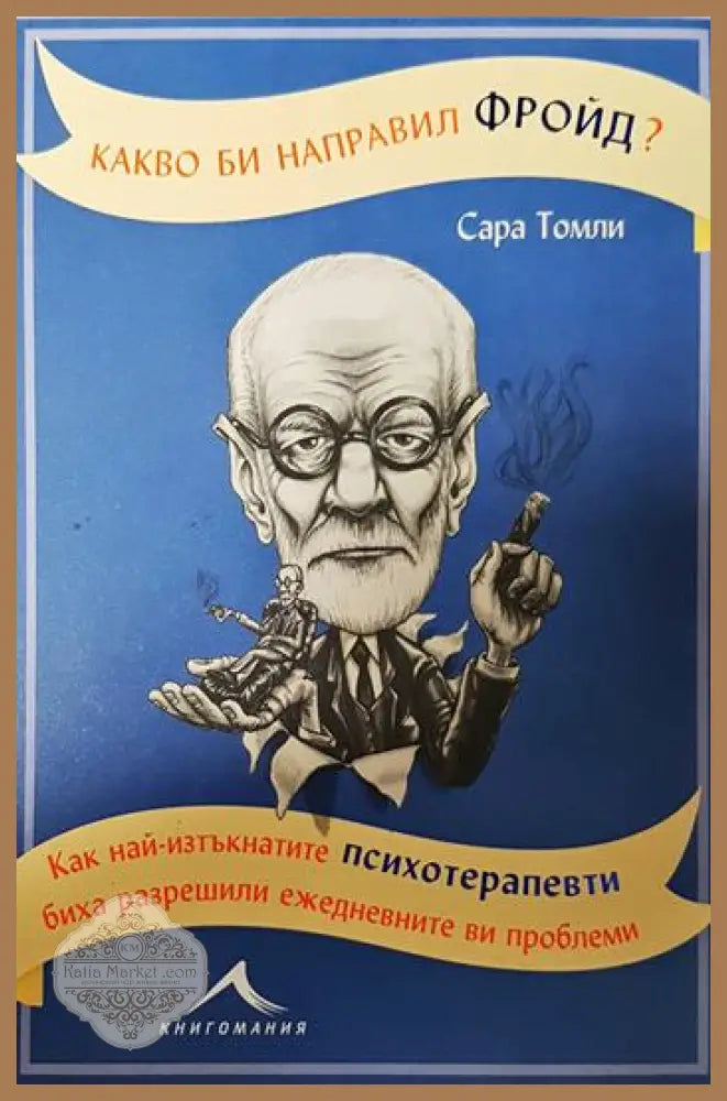 Какво би направил Фройд? - Сара Томли - Книги