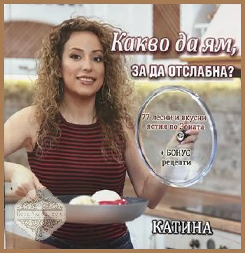 Какво да ям, за да отслабна?, Катина Герова
