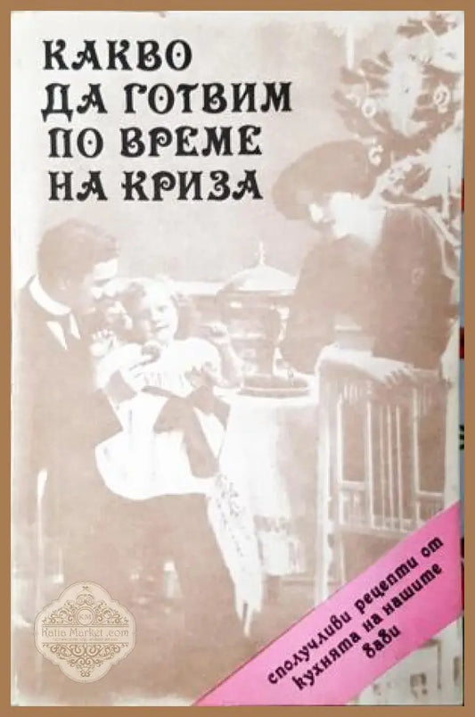 Какво да готвим по време на криза - Ина Апостолова - Книга
