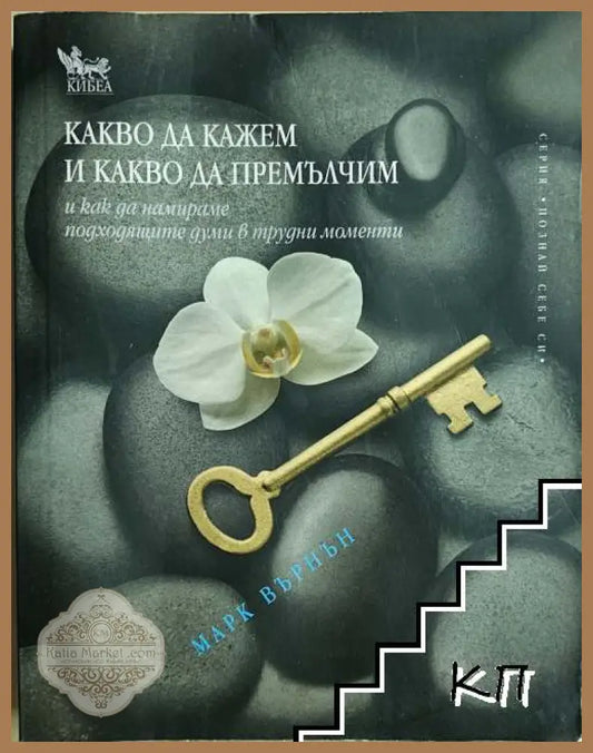 Корица на Какво да кажем и какво да премълчим от Марк Върнън