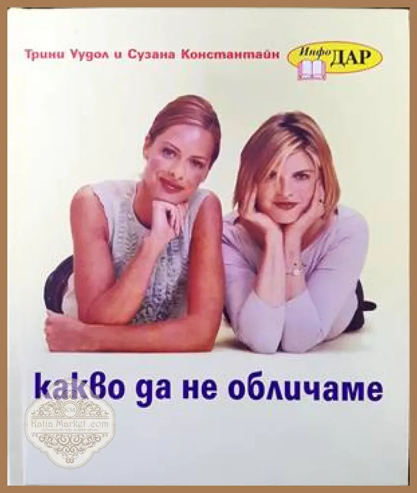 Какво да не обличаме - Трини Уудол Сузана Константайн - Книги