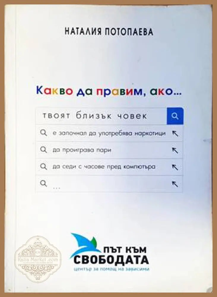 Какво да правим ако... - Наталия Потопаева - Книги