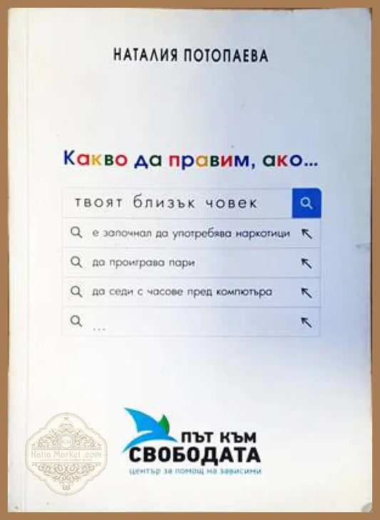 Какво да правим ако... - Наталия Потопаева - Книги