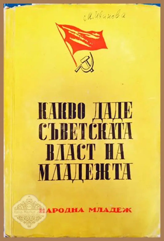 Какво даде съветската власт на младежта - К. Василенко А. Кронов - Книги