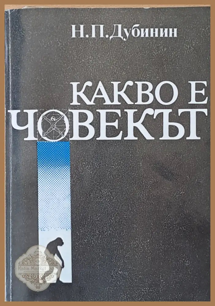 Какво е човекът - Н. П. Дубинин - Книги