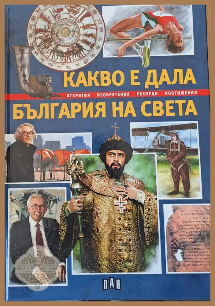Какво е дала България на света - Валери Манолов - Книги