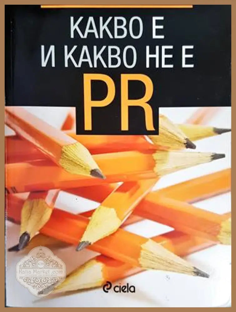Какво е и какво не е PR - Велин Станев - Книги