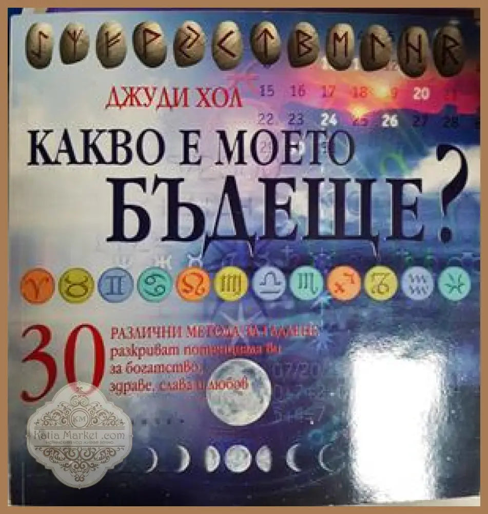 Какво е моето бъдеще? - Джуди Хол