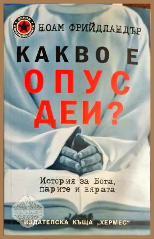Какво е Опус Деи? - Ноам Фрийдландър - Книги