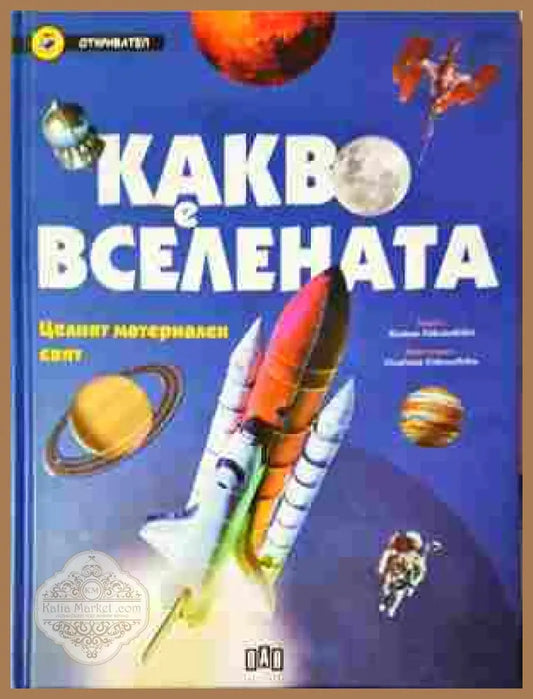 Какво е вселената - Колектив - Книга
