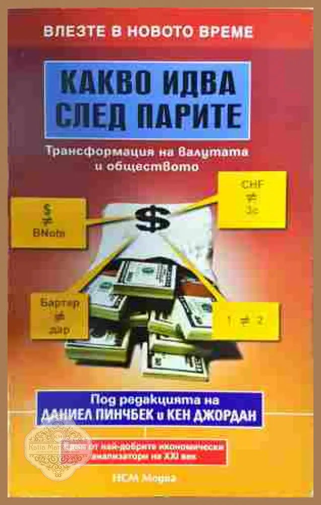 Какво идва след парите - Пинчбек, Джордан