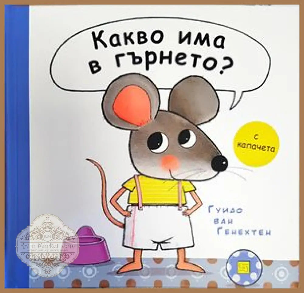 Какво има в гърнето? - Гуидо ван Генехтен - Книги
