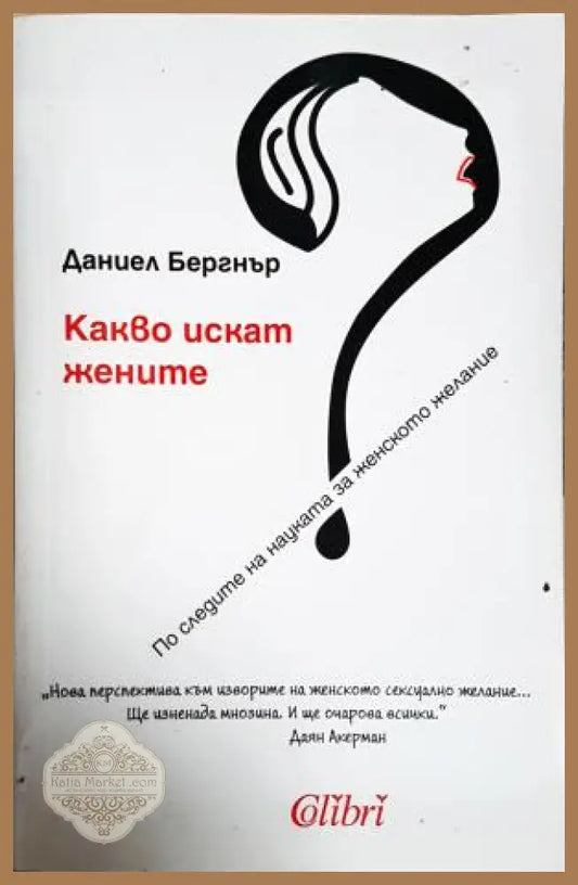 Какво искат жените - Даниел Бергнър - Книга