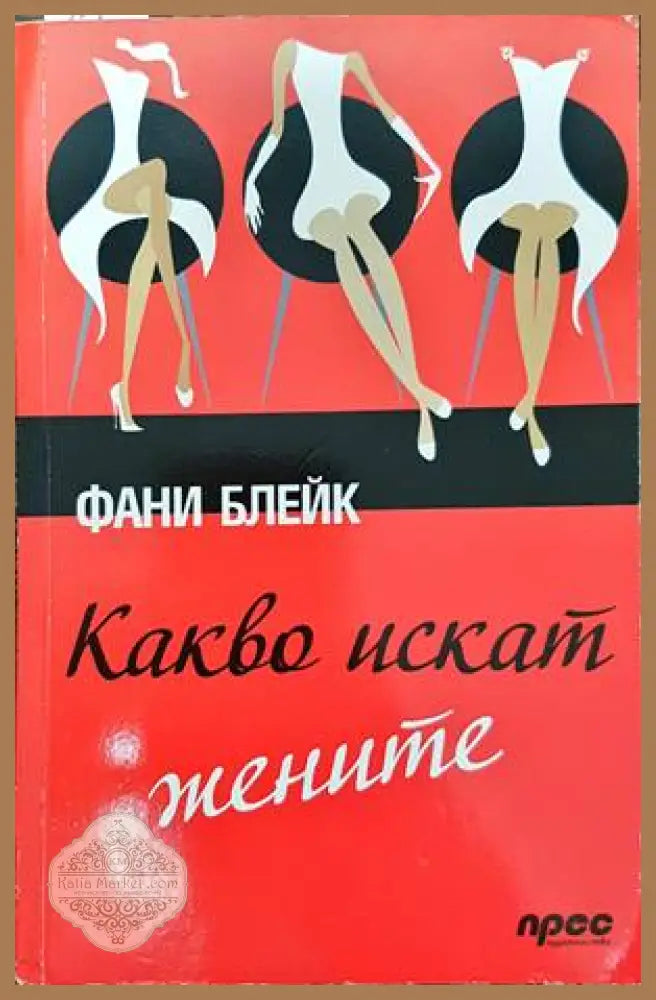 Какво искат жените - Фани Блейк - Книги