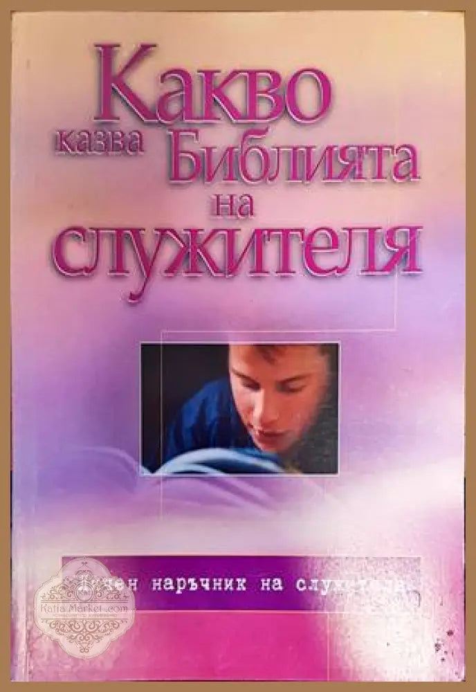 Какво казва Библията на служителя - --- - Книги
