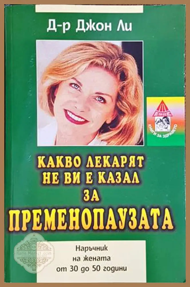 Какво лекарят не ви е казал за пременопаузата - Джон Ли - Книги
