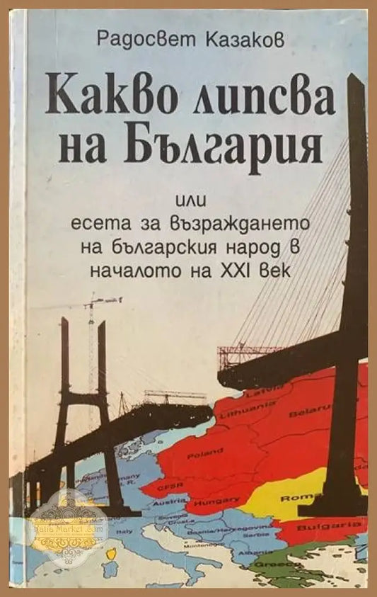Какво липсва на България - Радосвет Казаков - Книги