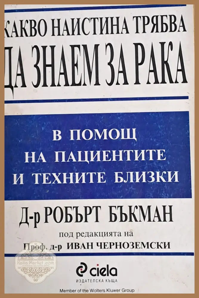 Какво наистина трябва да знаем за рака - Д-р Робърт Бъкман - Книги