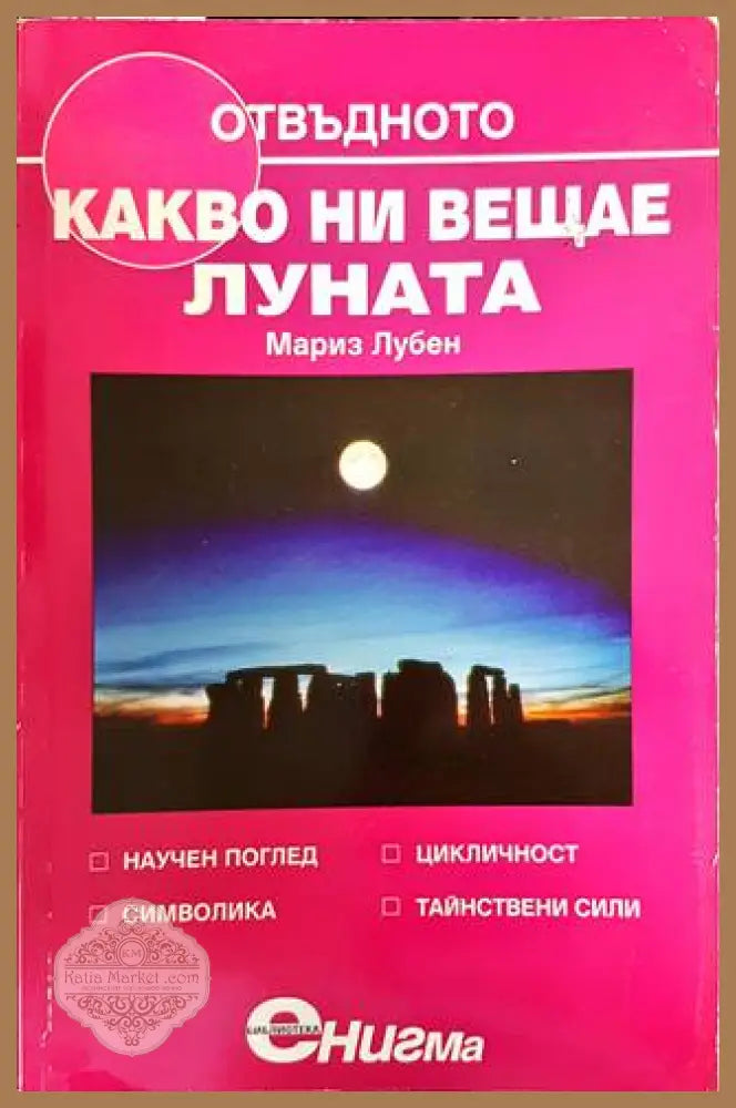 Какво ни вещае Луната - Мариз Лубен - Книги