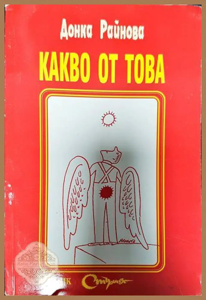 Какво от това - Донка Райнова - Книги