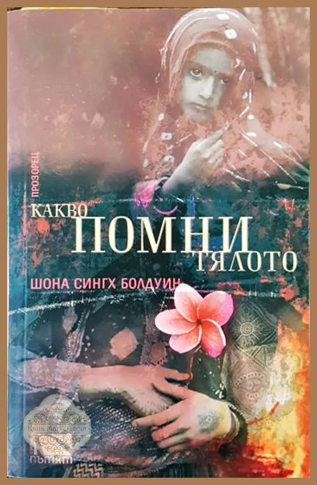Какво помни тялото - Шона Сингх Болдуин - Книги