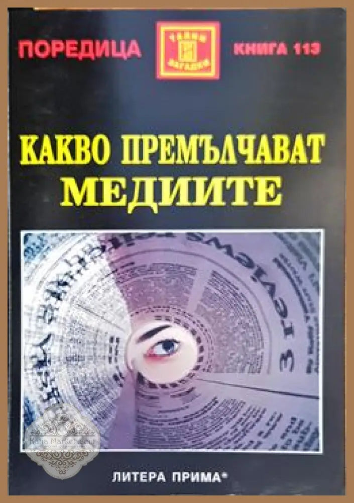 Какво премълчават медиите - Виктор Фаркас - Книги