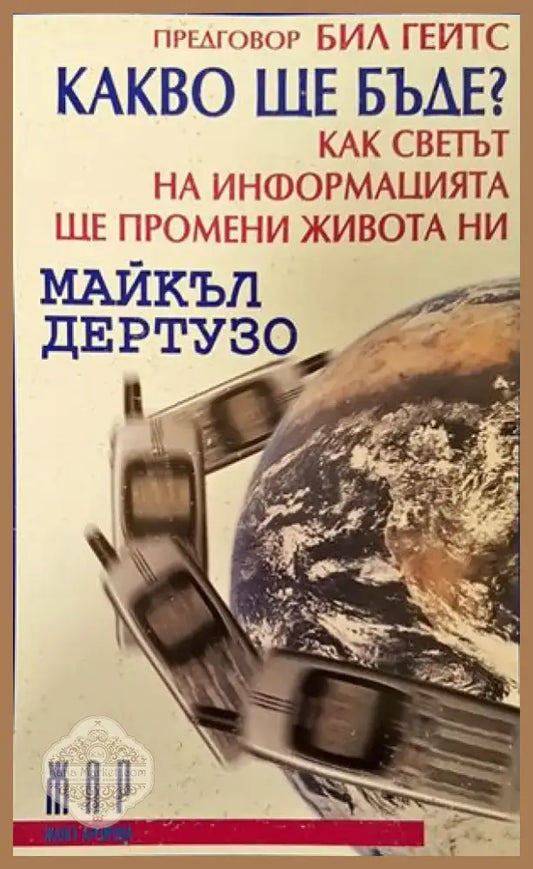 Какво ще бъде? Как светът на информацията ще промени живота ни? (441) - Книга