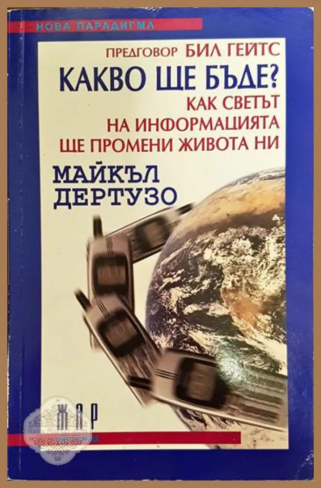 Какво ще бъде? Как светът на информацията ще промени живота ни? - Майкъл Дертузо - Книги