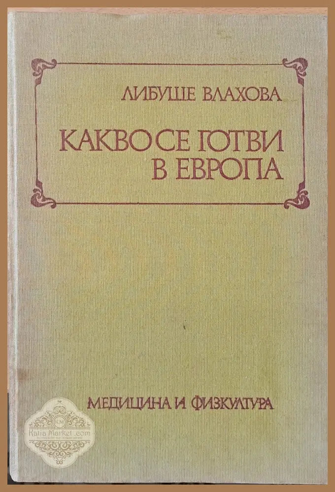 Какво се готви в Европа - Либуше Влахова - Книги