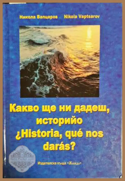 Какво ще ни дадеш историйо - Никола Вапцаров - Книга