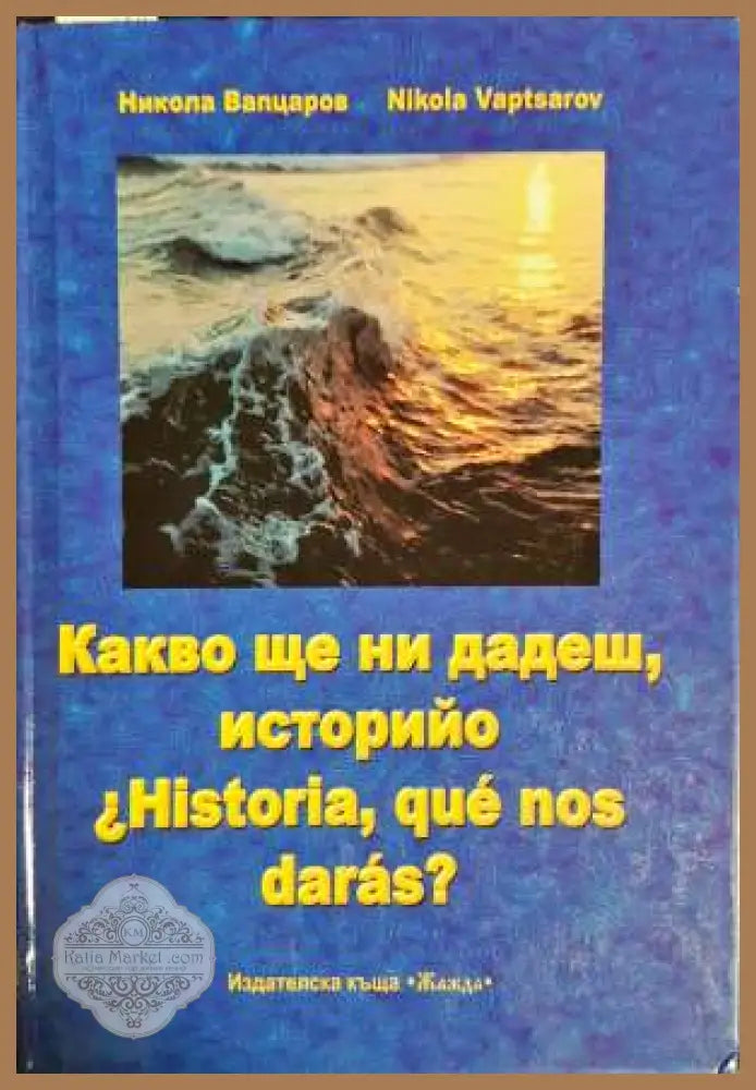 Какво ще ни дадеш историйо - Никола Вапцаров - Книга