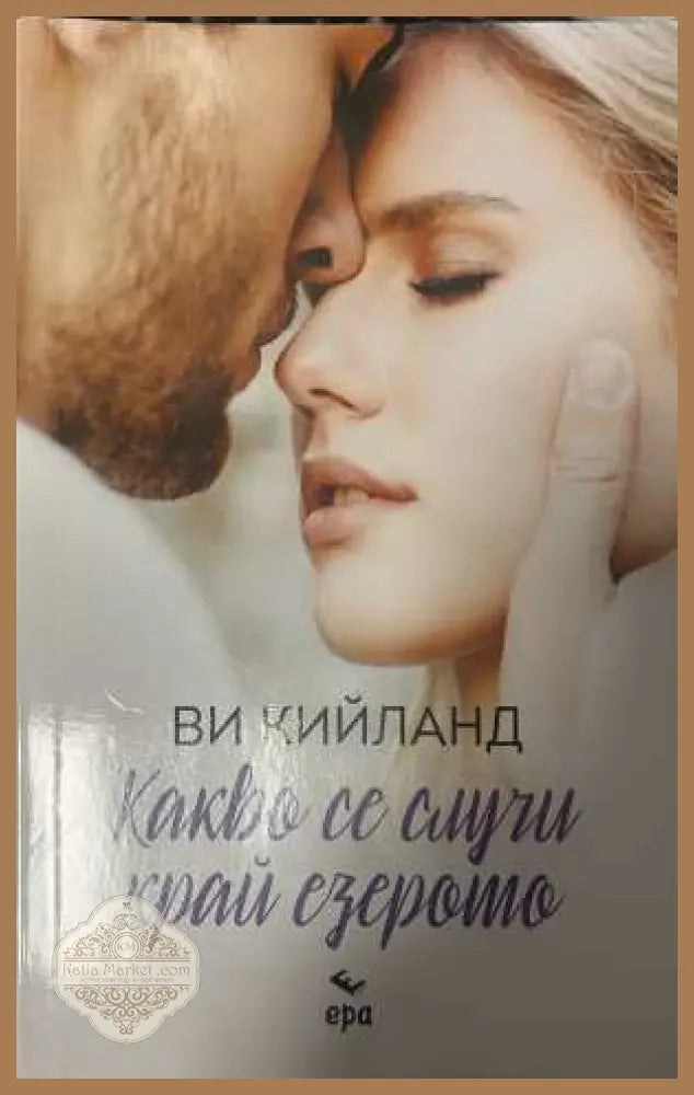 Какво се случи край езерото - Ви Кийланд