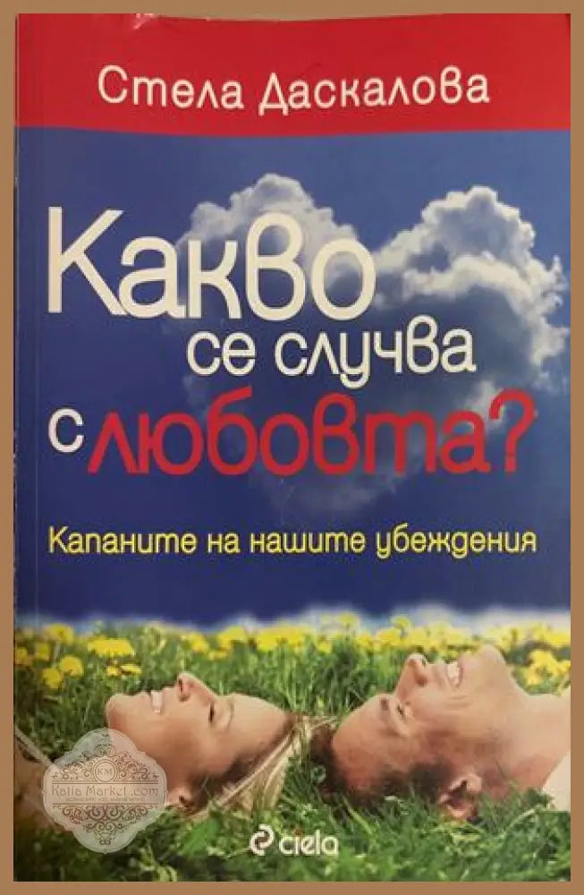 Какво се случва с любовта? - Стела Даскалова
