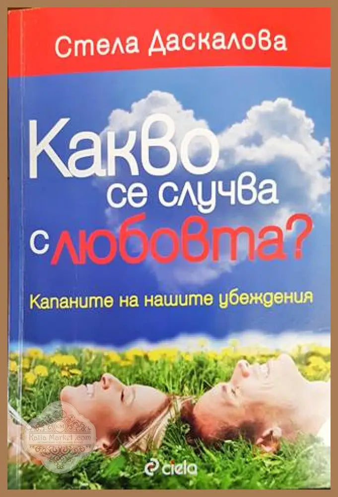 Какво се случва с любовта? - Стела Даскалова - Книги