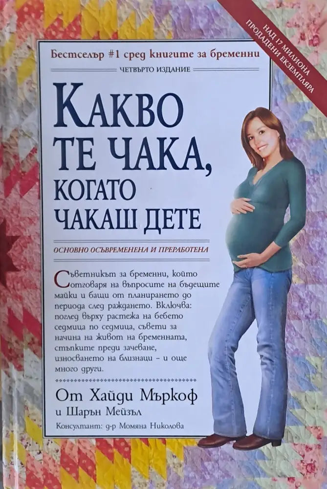 Какво те чака когато чакаш дете (627) - Книга