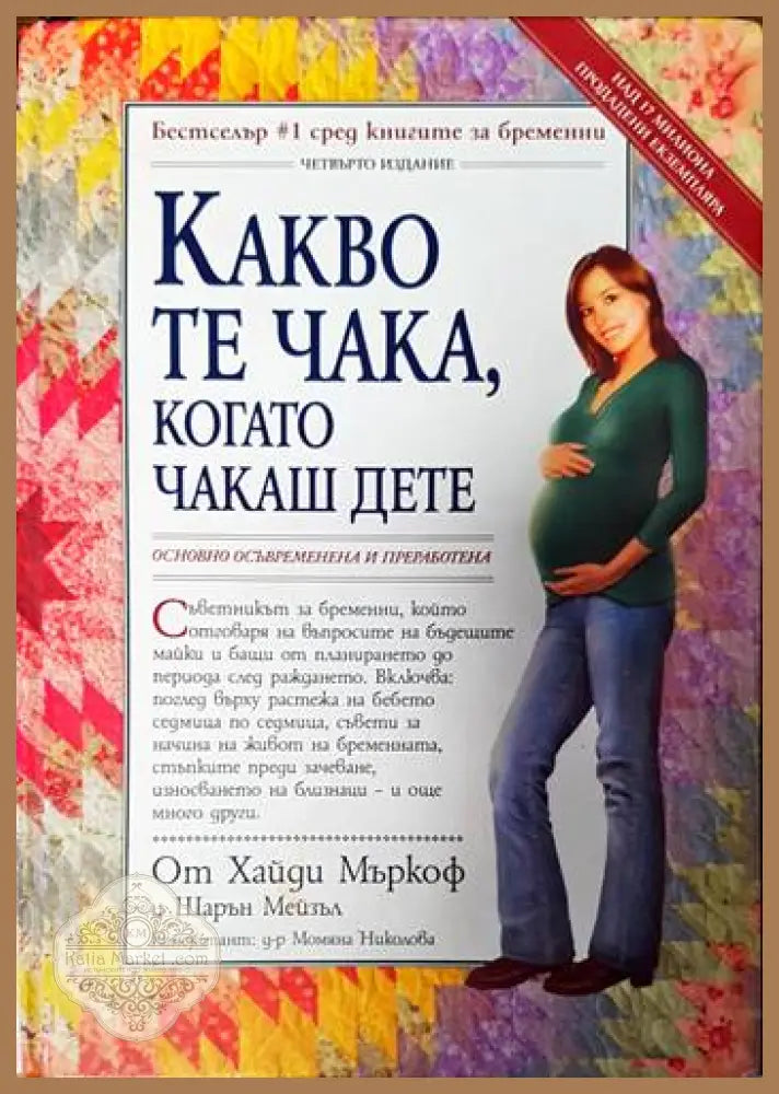 Какво те чака когато чакаш дете - Хайди Мъркоф Шарън Мейзъл - Книги