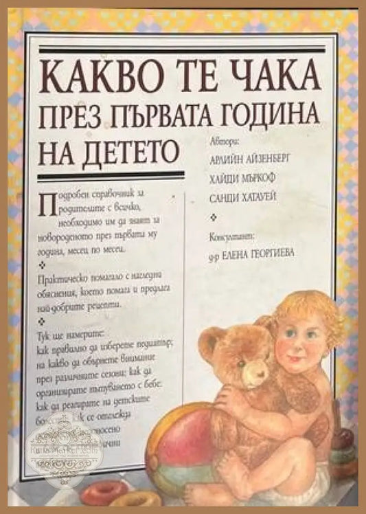 Какво те чака през първата година на детето - Арлийн Айзенберг Хайди Мъркоф Санди Хатауей - Книги