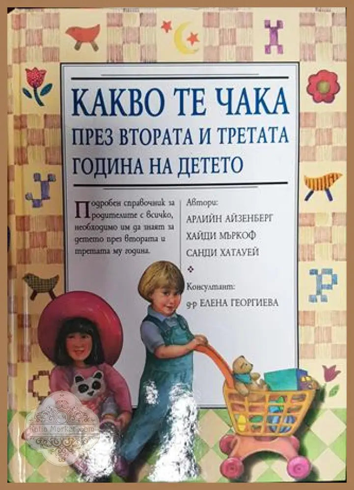 Какво те чака през втората и третата година на детето - Арлийн Айзенберг Хайди Мъркоф Санди Хатауей - Книги