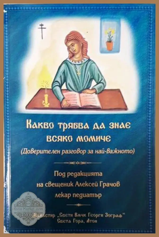 Какво трябва да знае всяко момиче, Алексей Грачов - Алексей Грачов - Книга