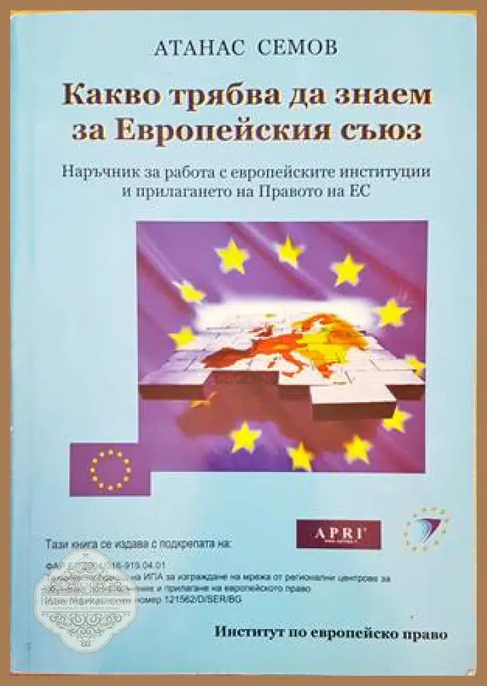 Какво трабва да знаем за Европейския съюз - Атанас Семов - Книги