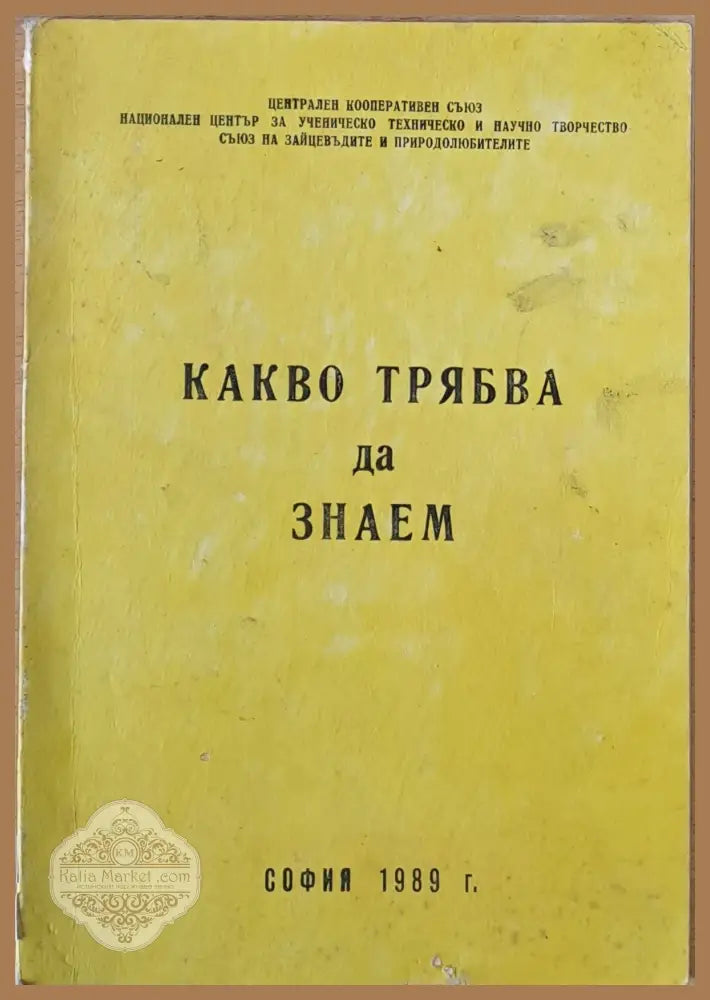 Какво трябва да знаем (за някои птици и животни) - Авторски колектив - Книги