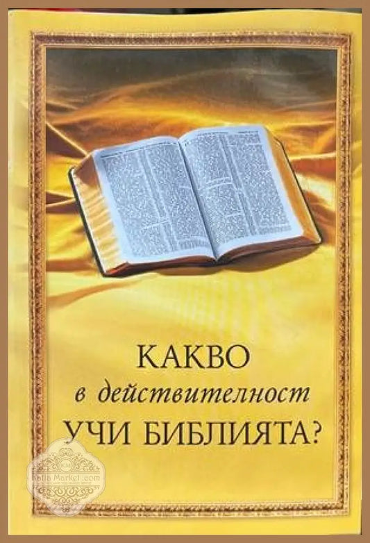 Какво в действителност учи Библията? - Колектив - Книги