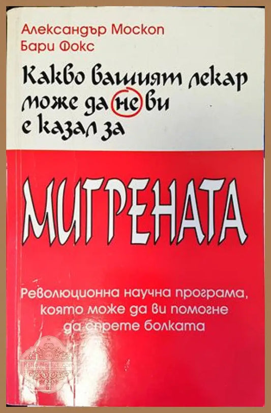 Какво вашият лекар може да не ви е казал за мигрената - Александър Москоп Бари Фокс - Книги