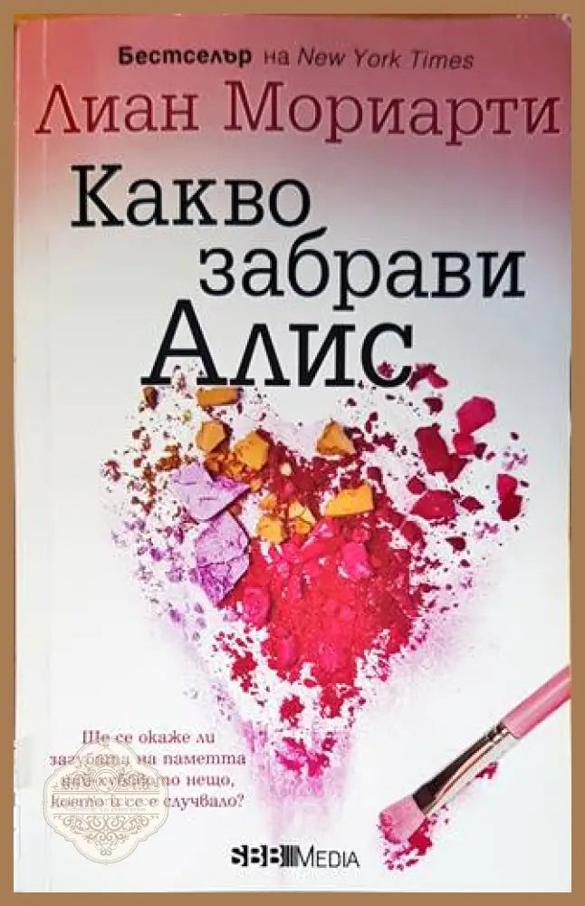 Какво забрави Алис - Лиан Мориарти - Книги