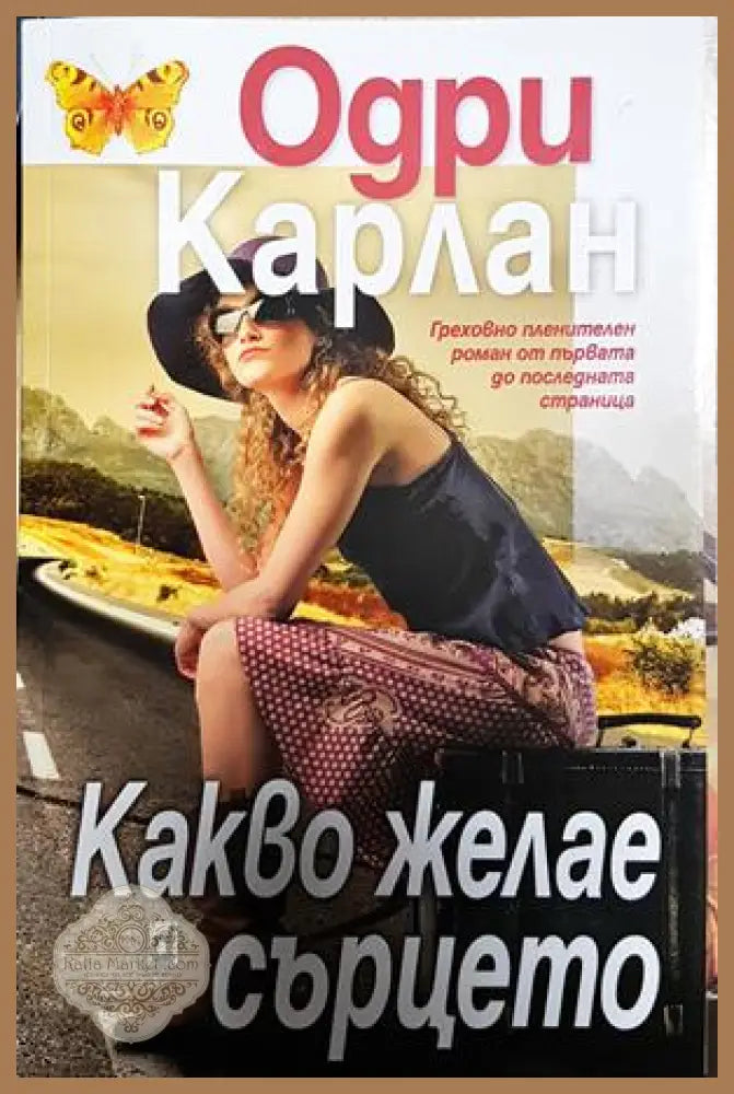 Какво желае сърцето - Одри Карлан