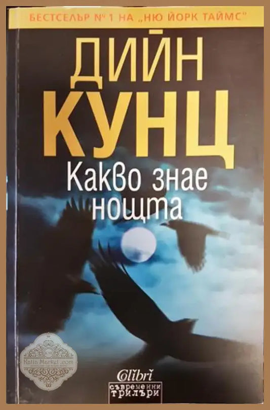 Какво знае нощта - Книга