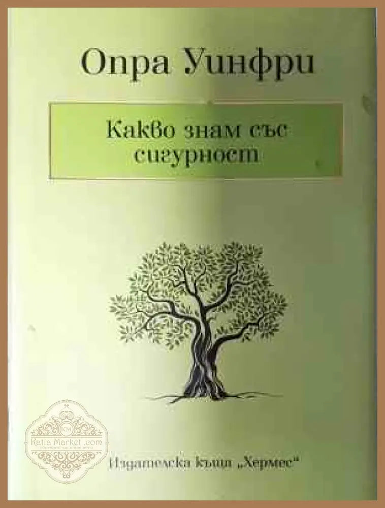 Какво знам със сигурност - Опра Уинфри - Книга