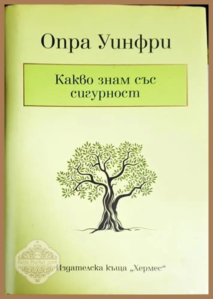 Какво знам със сигурност - Опра Уинфри - Книги